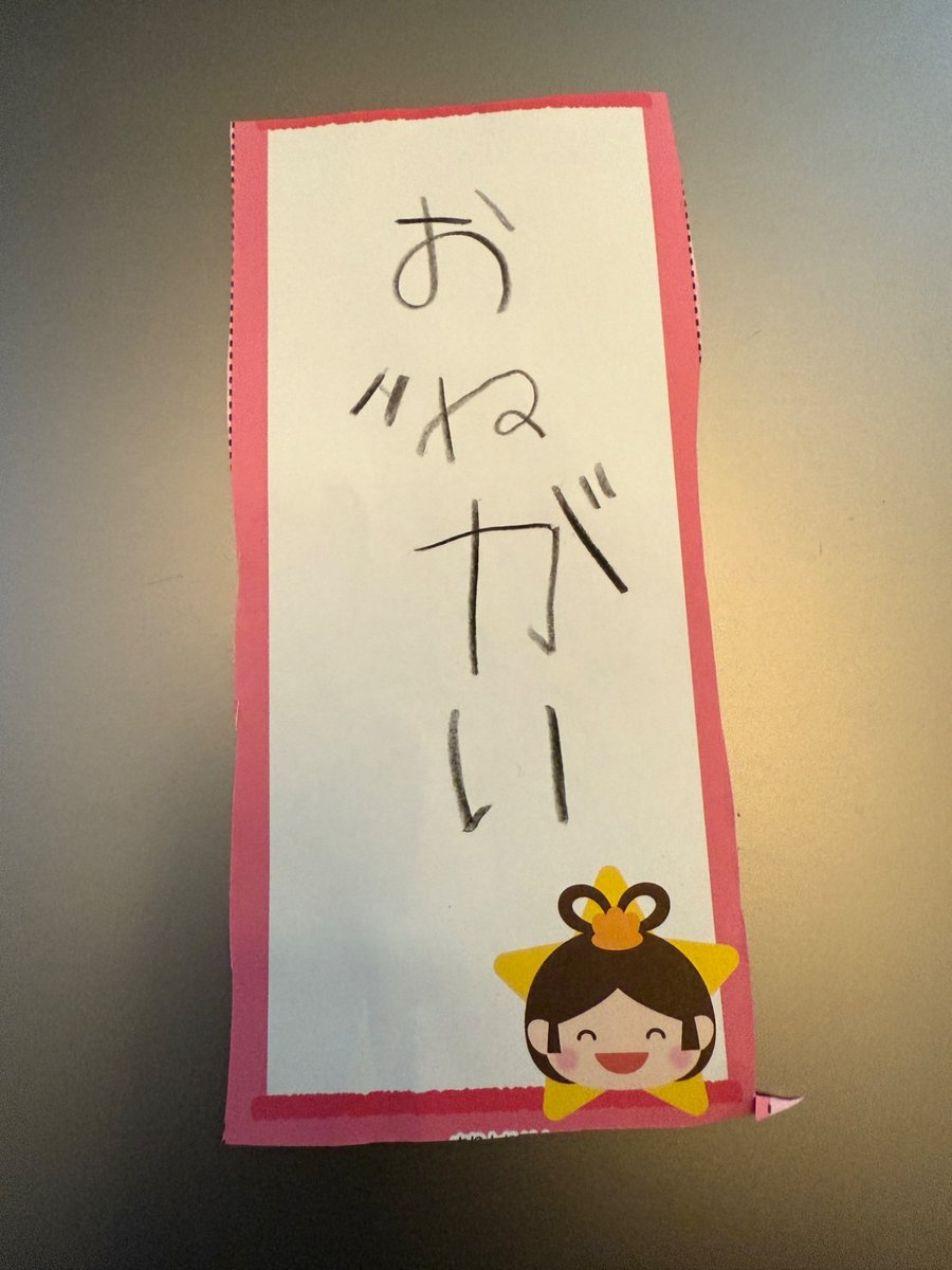 幼稚園で短冊にはお願いを書くんだよと教えられたであろう息子の書いた短冊。