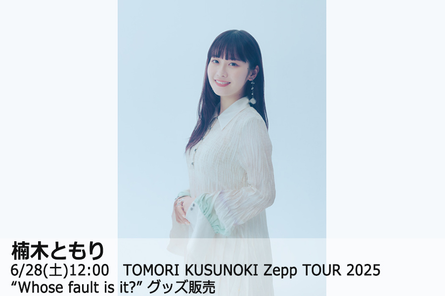 楠木ともり/Tomori Kusunoki Zepp TOUR 2022『SI… Tomori Kusunoki Zepp TOUR 2022『SINK⇄FLOAT』 Live Digest