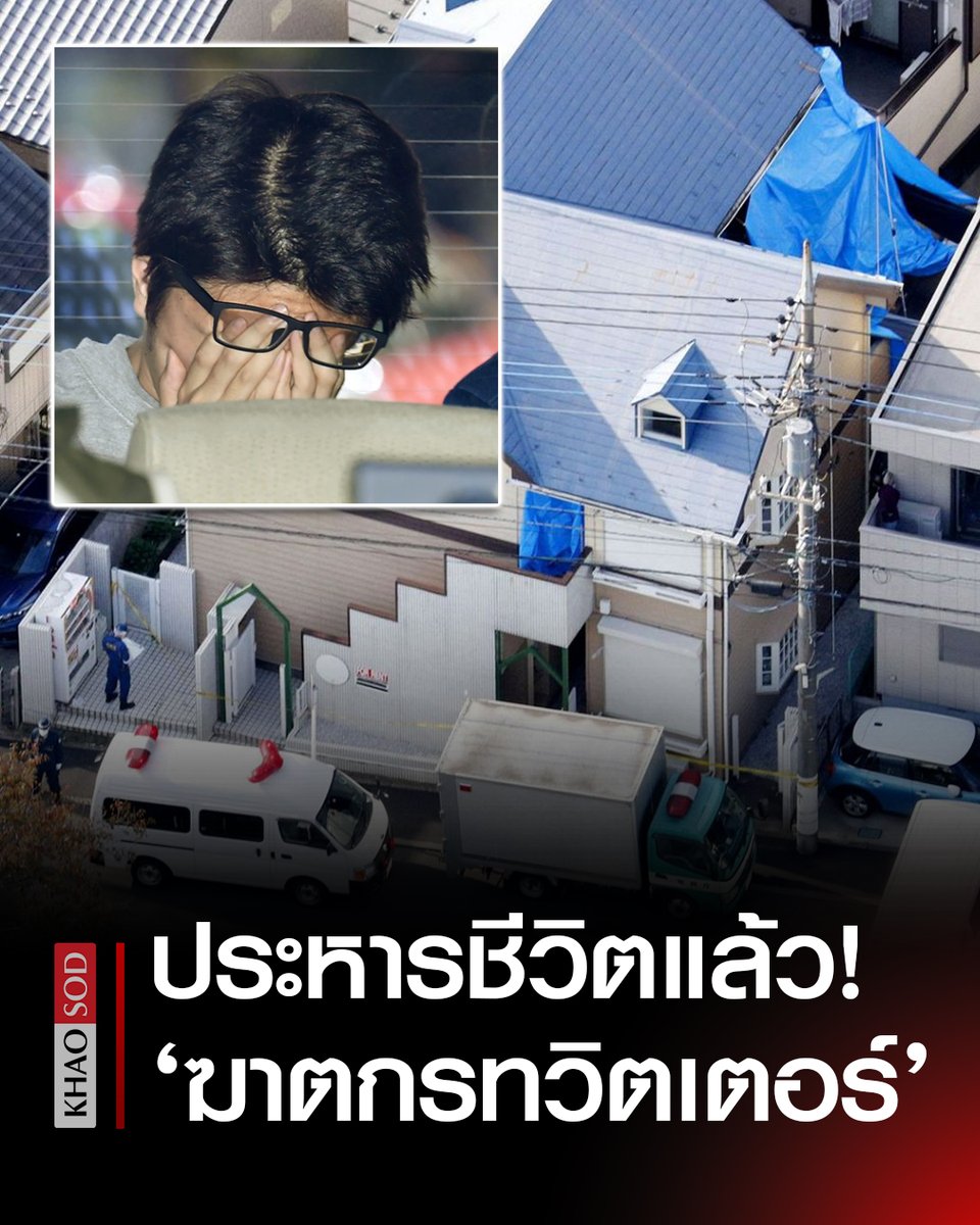 ญี่ปุ่นประหารแล้ว “ฆาตกรทวิตเตอร์” 2 เดือนฆ่าไป 9 ศพ เผยลวงมาห้องก่อนฆ่าหั่นศพ ผงะ! ค้นห้องเจอหัวเหยื่อ ซุกในกล่อง