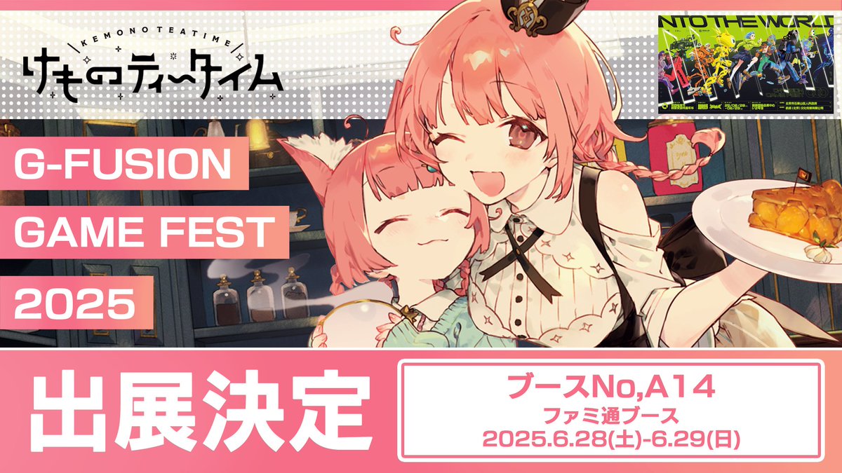 ✛══ G-Fusion出展！ ══✛
中国 北京にて開催されるゲームイベント G-FusionGameFest 北京に
#けものティータイム が試遊出展決定！！

👇リプライも要チェックです！👇