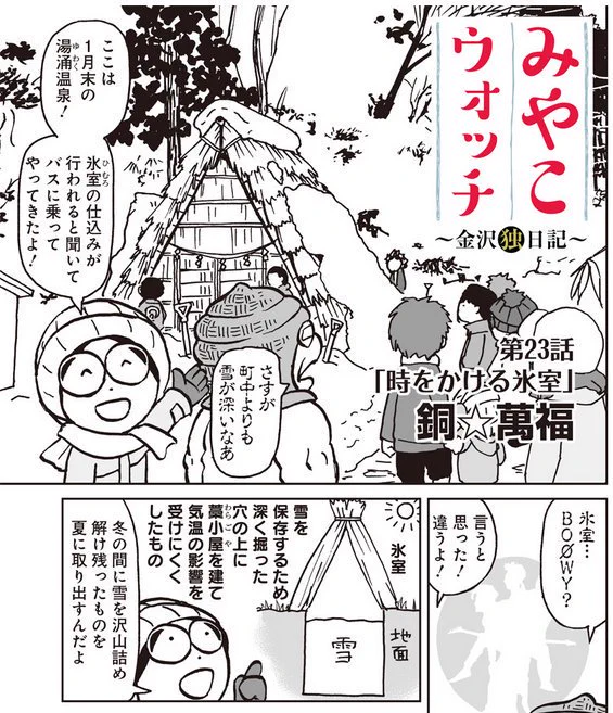 6月30日は氷室開きhttps://t.co/oatO7ntEm1!7月1日は氷室まんじゅうの日!2016年湯涌温泉玉泉湖畔の氷室仕込み・氷室開きレポ漫画はヤンジャンアプリ(23話 https://t.co/IGZ0V31mlz)氷室饅頭6店食べ比べは電子書籍「みやこウォッチ〜金沢独日記」2巻に収録してます。ご興味の方は読んでみてね。 