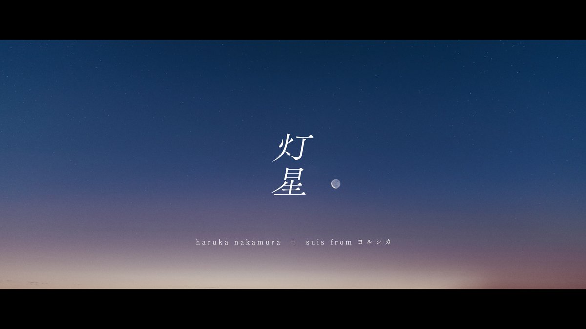 suisが歌う 映画「この夏の星を見る」（7/4公開）主題歌「灯星」MVが公開されました。
是非ご覧ください！

haruka nakamura ＋ suis fromヨルシカ「灯星」MV
youtube.com/watch?v=to9egI…

#この夏の星を見る