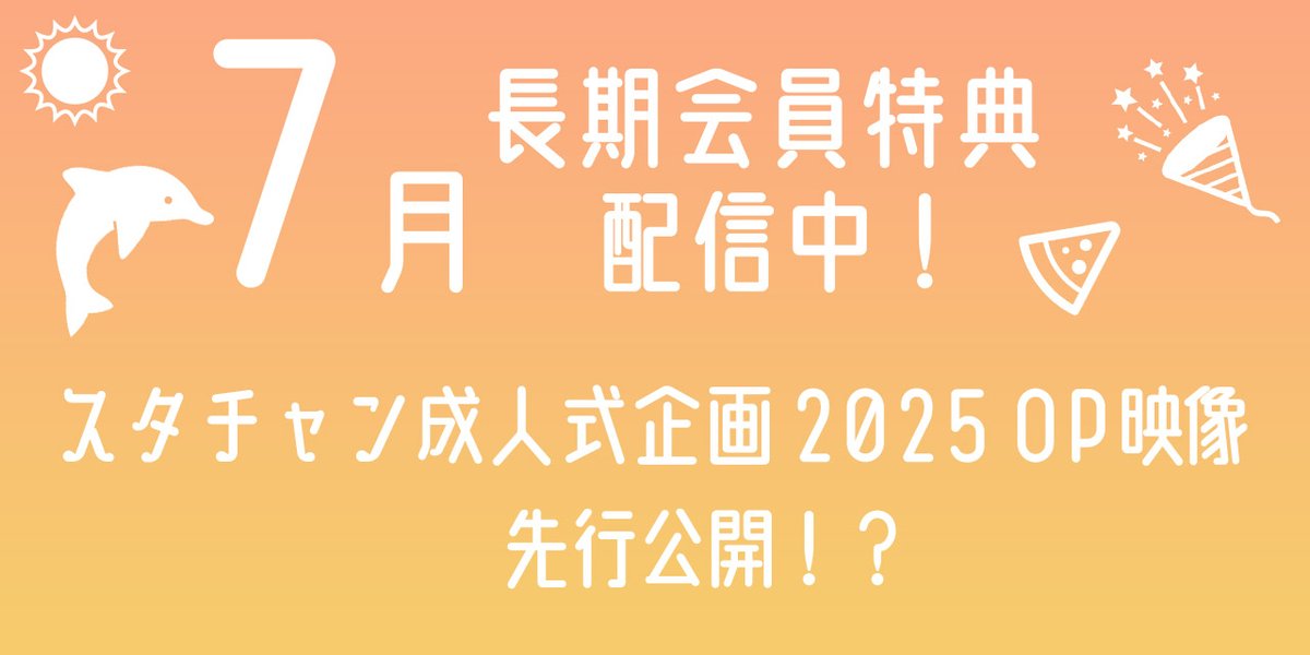 stdch_staff's tweet image. 【🎉長期会員向け動画配信🥳】
大変お待たせしました🙇
長期会員の皆様限定でスタチャン成人式企画2025 を一足お先にお届け🏃
「EBiDAN20 CELEBRATION PARTY」特別版OP 映像です📹⭐
トップページの長期継続特典バナーをタップ!
▼
stardust-ch.jp/feat/78e144770…