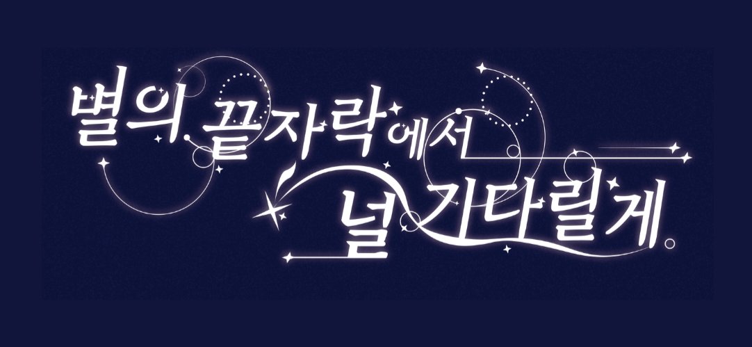 HSR_only's tweet image. 『 붕괴 : 스타레일 온리전 - 개최 확정 』
많은 분들의 응원과 사랑 덕분에
붕괴 : 스타레일 온리전 「 별의 끝자락에서 널 기다릴게 」 개최가 확정되었음을 알립니다.
추후 협력진 모집 / 부스 모집에 대해 차례대로 공지를 올릴 예정이니 많은 관심 부탁드립니다.
감사합니다.