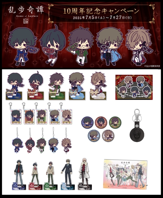 TVアニメ「#乱歩奇譚 Game of Laplace」10周年記念キャンぺーン🎉
10周年記念グッズの詳細を解禁✨

描き下ろしデフォルメイラストグッズのほか、
怪人二十面相や最終話ビジュアルの記念グッズをご用意しました‼

店頭にて7月5日（土）より発売です！ぜひお楽しみに！
noitamina-shop.com/event/id/1289