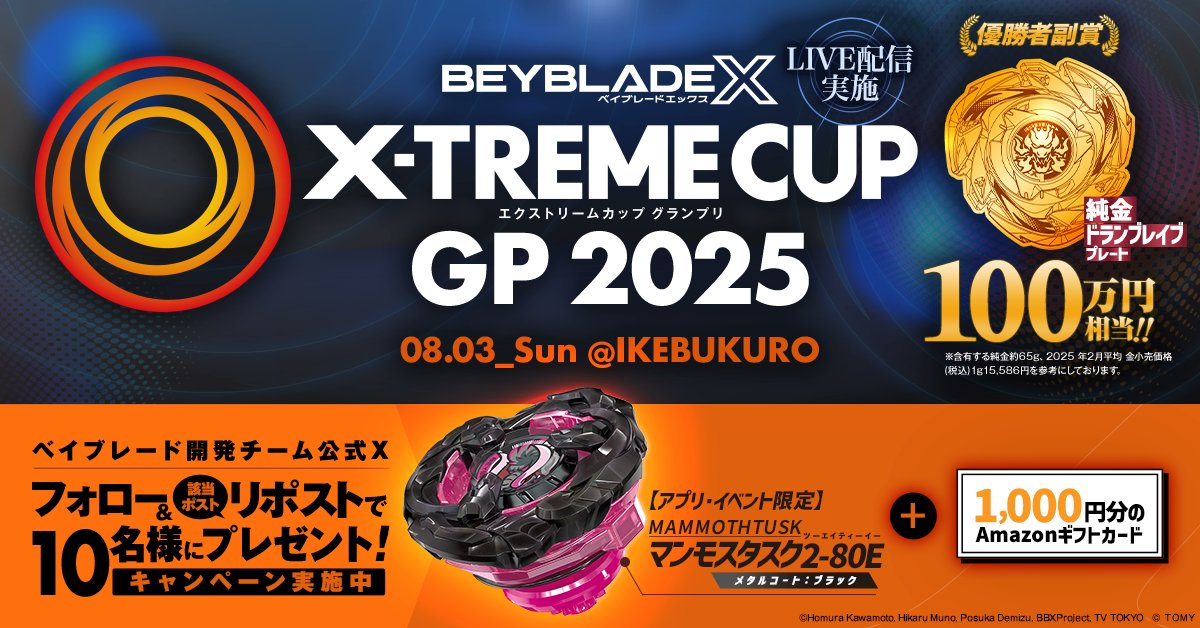tbh_pr's tweet image. \ #ベイブレード #キャンペーン 情報!/
8/3 池袋サンシャインシティ噴水広場にて
BEYBLADE X 日本No.1ブレーダーを決める最高峰の大会「X-TREMECUP GP 2025」を開催!
この投稿をリポストした方の中から10名に豪華景品プレゼント!
①@tbh_prをフォロー
②この投稿をリポスト…