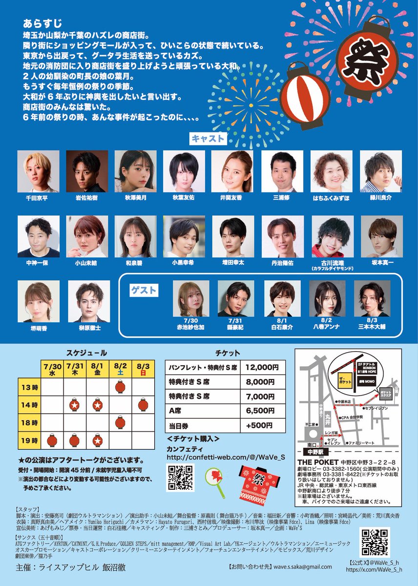 🌟🏮チラシ解禁🏮🌟

舞台『祭りのかけら』

チラシが完成いたしました✨✨

チケットは7/1 20:00より発売開始👇✨
confetti-web.com/@/WaVe_S

たくさんのご予約お待ちしております✨

#祭りのかけら