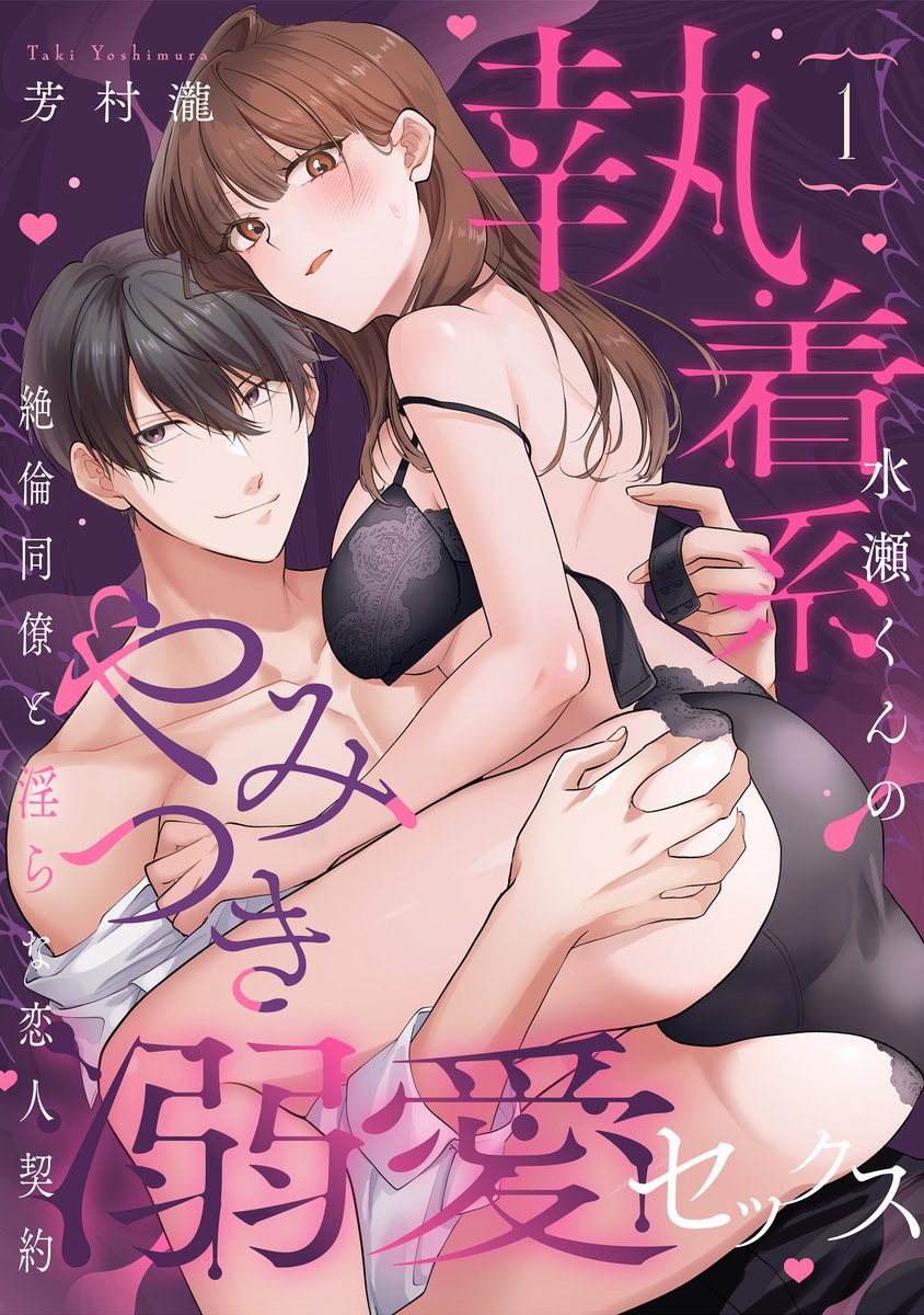 ✨1~3話同時配信がスタート✨

執着系水瀬くんのやみつき溺愛セックス
～絶倫同僚と淫らな恋人契約～
著：芳村 瀧
loveparfait.over-lap.co.jp/products/minas…

※画像AI学習利用転載禁止