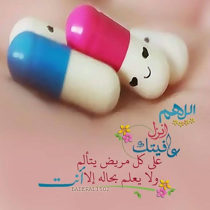 اللهُمَّ صُبَّ على مرضانا ومرضى المُسلمين عافيتك، واشملهم برحمتِك وثبِّت اليقين في قلوبهم، وعوِّضهم عن أيام الوجع والألم خيرًا ونورًا وعافية، اللهُمَّ وتغمَّد أوجاعهم بلُطفك وأقِرَّ أعيننا بشفائهم وعافيتهم

<a href="/531_za/">ماجد العنزي ✌بالحب راعي طويله )❌❌❌محظور ❌❌❌❌❌❌❌❌❌❌</a>
#يارب_اثر_لنا_ولوالدينا
ــــــــــــ 🍃📚🍃 ــــــــــــــ