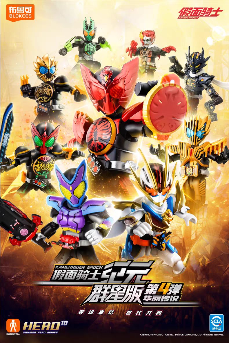 【新品未開封・海外限定品】BLOKEES 布鲁可 仮面ライダー 第4弾 BLOKEES 布鲁可 仮面ライダー 第4弾 未開封新品 海外限定 9個