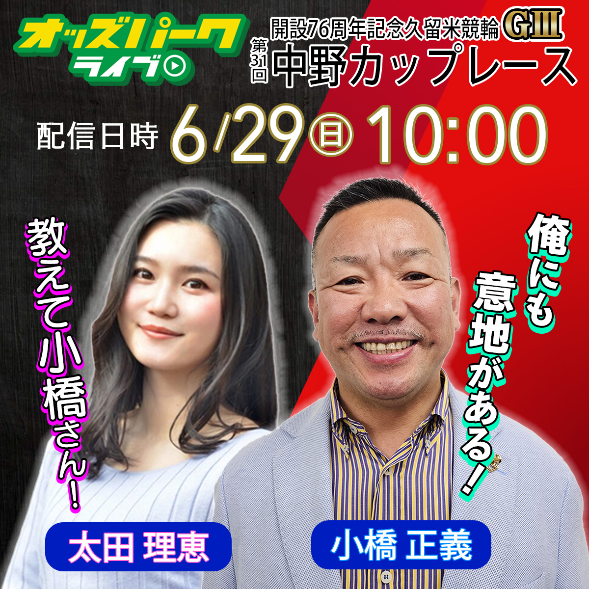 ／
久留米競輪
第31回中野カップレースGIII🚴
＼

初日の配信は、ご覧になりましたか？
2日目もスリリングな展開をお楽しみください👌

6/29(日)10時～配信開始
オッズパークライブ▶️x.gd/0awiV

解説は小橋正義さん、「頭脳明晰･#競輪 予想家」太田理恵(<a href="/rie_ota_5/">太田理恵</a>)さんです！