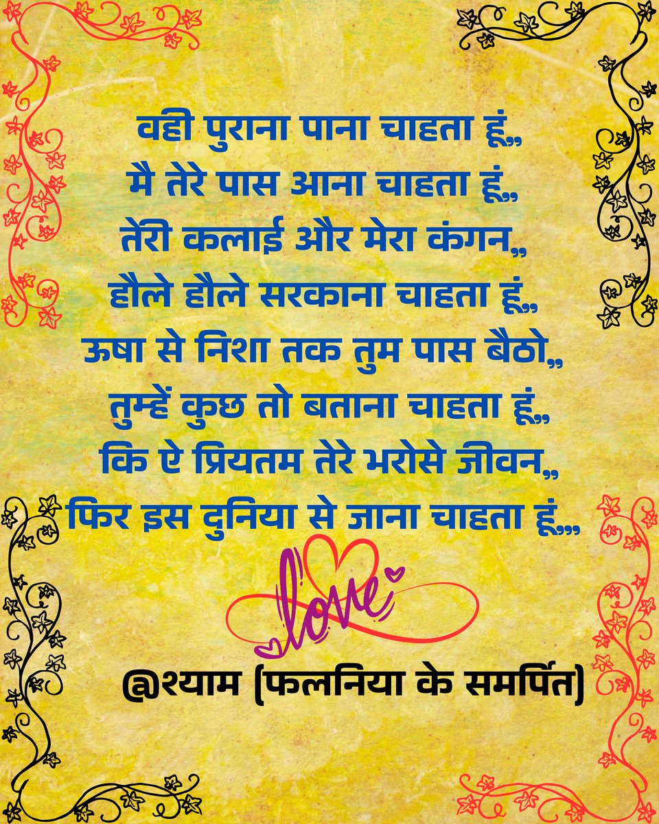 कि ऐ प्रियतम तेरे भरोसे जीवन,,
फिर इस दुनिया से जाना चाहता हूं,,,
 #श्याम (फलनिया के समर्पित)

#प्रेम #LOVE #love