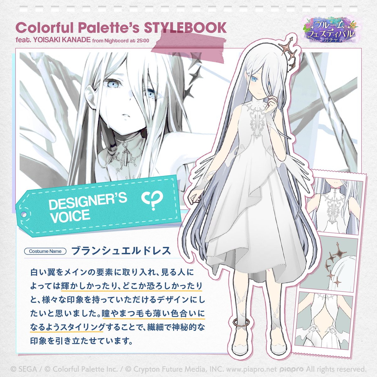 #カラパレのスタイルブック

カラパレ衣装制作チームに聞いた、
衣装デザインの見どころをご紹介します🎉
プロセカでこれまでリリースされたガチャ衣装の中からピックアップしてお届け！

今回は「ブルームフェスティバルガチャ」から「ブランシュエルドレス」をご紹介します✨