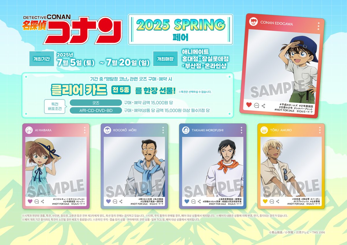 【페어🎊/#코난】

#명탐정코난 2025 SPRING 페어
✨7월 5일(토) ~ 7월 20일(일)✨개최🎉

#명탐정코난 관련 상품 구매ㆍ예약 시
🎁클리어카드🎁 랜덤 증정‼️

#잠실롯데 #애니메이트 에서 만나요💖