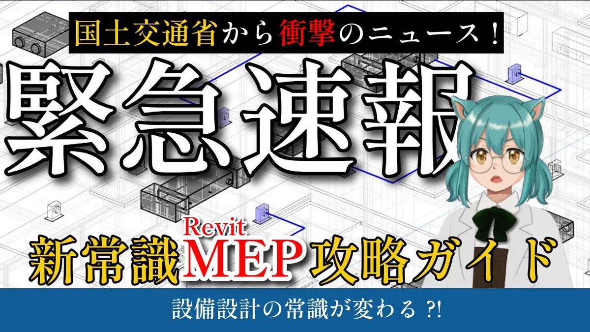 🚨BIM導入のメリットと建設業界が激変する理由を徹底解説

Revit MEPって何？どんなメリットがあるの？
👉初心者にもわかる解説動画を公開しました！

🔽今すぐチェック！
📺 youtu.be/2MpGt4nMHmI

#BIM #RevitMEP #建設DX #設備設計 #建築 #建設業界 #3Dモデル