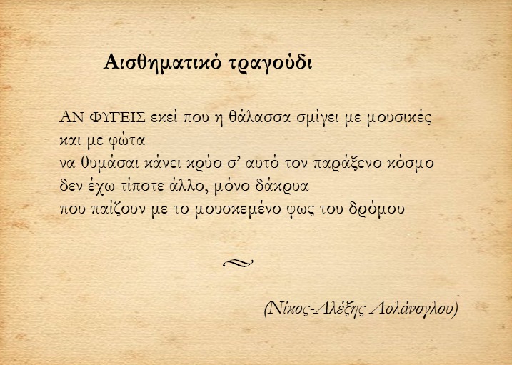 lexicon_gr's tweet image. 🌿🌸 — Ν. Ασλάνογλου, ❝Αισθηματικό τραγούδι❞
____
#lex_poetry