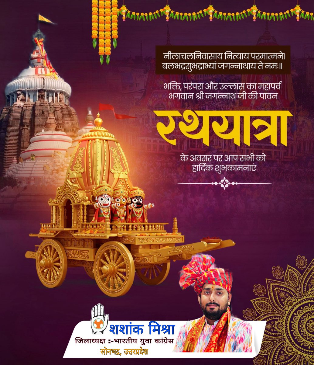 भगवान श्री जगन्नाथ जी की रथ यात्रा के पावन अवसर पर आप सभी को मंगलमयी शुभकामनाएं।🌹🌹🌹🌹

जगन्नाथ महाप्रभु की कृपा से सभी देशवासी निरोगी हों और सभी का जीवन सुख, समृद्धि और खुशहाली से परिपूर्ण हो।🌹🌹🌹 

#shashanksonbhadra