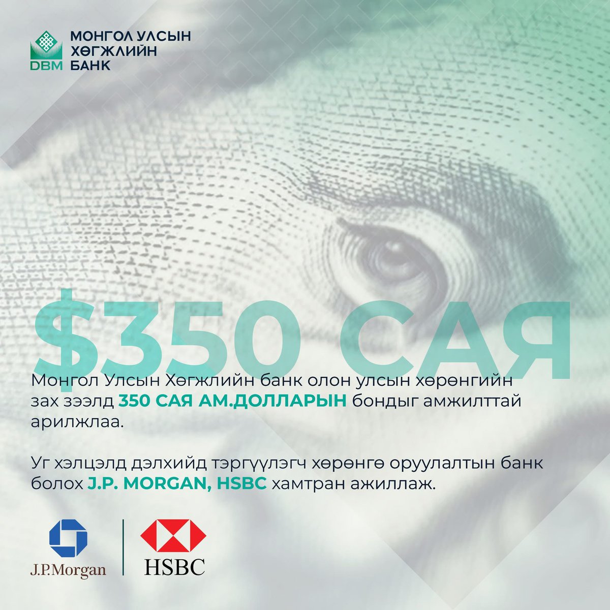 ✅Хөгжлийн банк олон улсын хөрөнгийн зах зээлд 350 сая ам.долларын бондыг амжилттай арилжлаа. 

Гурван жилийн хугацаатай, 8.5 хувийн тогтмол хүүтэй энэхүү бондыг Австрийн Венийн хөрөнгийн биржид бүртгэв.
Уг хэлцэлд дэлхийд тэргүүлэгч хөрөнгө оруулалтын банк болох J.P. Morgan,