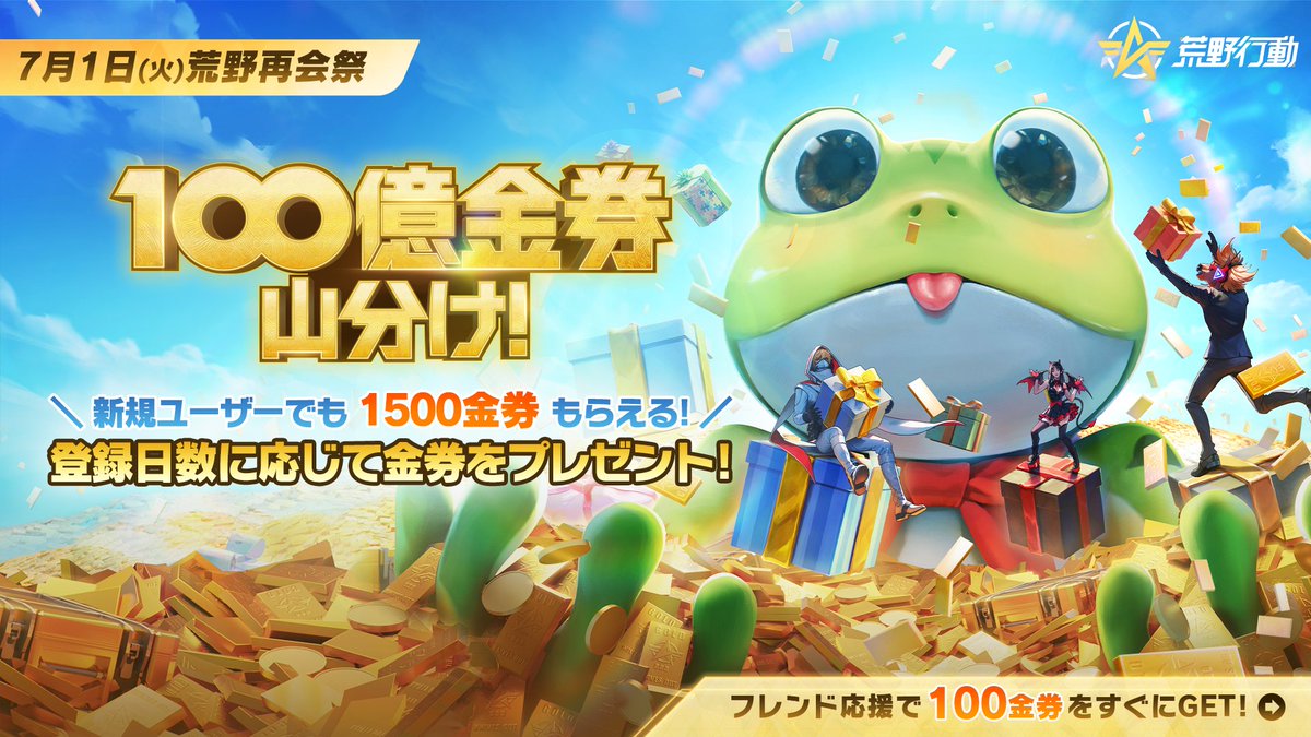 ／ 
#荒野再会祭最大150連ガチャ無料GET💥
＼
🎉総額100億金券の山分けキャンペーン爆誕!
荒野歴に応じて金券がどんどんアップ⁉️
最低でも1500金券、最大3805金券が必ずもらえる!
どれだけ金券もらえるか7/1(火) 0時よりチェック!
今すぐ #荒野行動 へ
イベント期間:7/1(火)~8/31(日)
#荒野再会祭