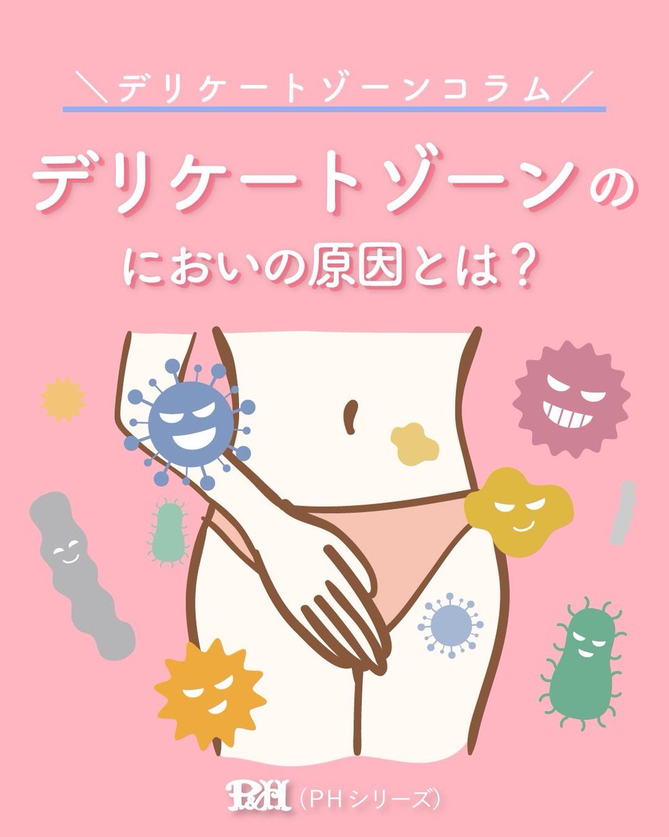 P&H(PHデリケートゾーンケアシリーズ) tweet media