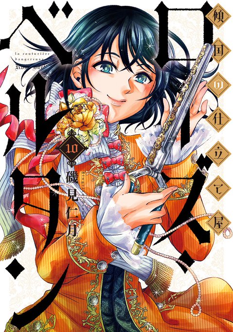 🌹＃傾国の仕立て屋ローズ・ベルタン　10巻が7/9に発売です！！育休につき１年半ぶりの新刊お待たせしました。お陰様で初の巻数２桁、５０万部突破です！ありがとうございます！
   
 新潮社→shinchosha.co.jp/book/772851/
Amazon様→amzn.asia/d/1RlCARw  特典情報はベルタン公式（<a href="/bunch_bertin/">傾国の仕立て屋 ローズ・ベルタン【公式】単行本第⑩巻7/9発売！</a>）へ