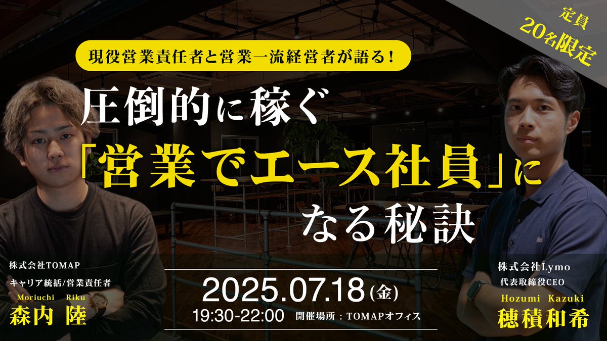 この度、株式会社Lymoの代表穂積さん(<a href="/Hozumi_lymo/">穂積和希｜LYMO inc.</a> )と営業のイベントを
させていただきます！

営業力を磨いて圧倒的な成果を
出したい方はぜひご参加ください。
・フリーランス/20-30代前半の営業マン
・周りよりも数倍成果を出したい
・若いうちに圧倒的に稼ぎたい
こんな方におすすめです👍