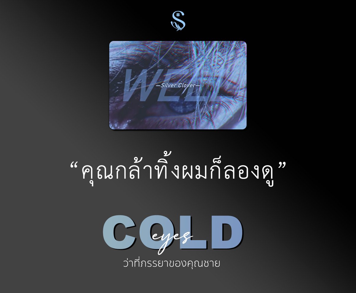 นิยายเรื่องใหม่มาเสิร์ฟแล้วค่าาาา แนวอัลฟาอิเซไก นางเอกทะลุมาในต่างโลก อะไรสับ ๆ มาก เซตนี้ชื่อ Eyes On You มีสามเรื่องดังนี้

.❀。• *₊°。 ❀°。 

🔥Wild Eyes #ในกรงขังของนักล่า <a href="/LtaLuktarn/">🔥 LTA 🔥</a> 
bit.ly/45K9kR8

❄️Cold Eyes #ว่าที่ภรรยาของคุณชาย Silver Clover