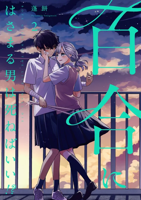 吹奏楽百合漫画 『百合にはさまる男は死ねばいい!?』 電子書籍1,2巻無料&半額セール中です この機会にぜひ
