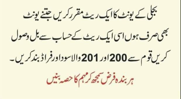 اگر آج اپنے لئے نہیں بولیں گے تو کل ایک پنکھا چلانے سے بھی جائیں گے
بجلی کے یونٹ کا ایک ریٹ مقرر کریں. یہ 100،200 یونٹ والا فراڈ بند کریں

#NoMoreSlabLooting