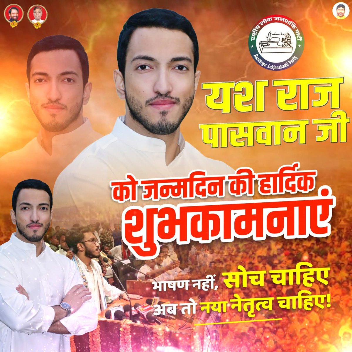 Rljp4India's tweet photo. जन्मदिन की हार्दिक शुभकामनाएँ श्री यशराज पासवान जी

राष्ट्रीय लोक जनशक्ति पार्टी परिवार की ओर से हमारे सम्माननीय, कर्मठ एवं युवाओं के प्रेरणास्रोत श्री यशराज पासवान जी को जन्मदिन की हार्दिक शुभकामनाएँ

ईश्वर आपको दीर्घायु प्रदान करें आपके प्रयास सफलता की नई ऊँचाइयाँ प्राप्त करे https://t.co/IS1zjm66IN