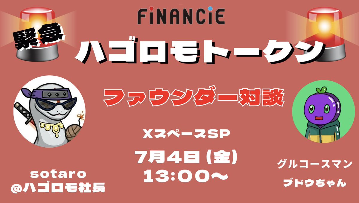 🔥ハゴロモトークンが7/16日にローンチ予定🔥

sotaroさんとファウンダー対談をさせてもらうことになりました。もりあげまSHOW🔥🌈

リマインダー登録せよ⇩
7/4 13:00〜
<a href="/hagoromo_nogyo/">sotaro＠ハゴロモ社長</a>