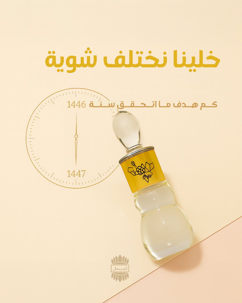 خلينا نختلف شوية 😌

كم هدف مااتحقق في 1446 هـ ؟

#ajmalsaudi #ajmalperfumes #MasterChefCelebrity #الهلال_باتوشكا #secretstory2025 #BBNaija #١٤٤٧ه‍