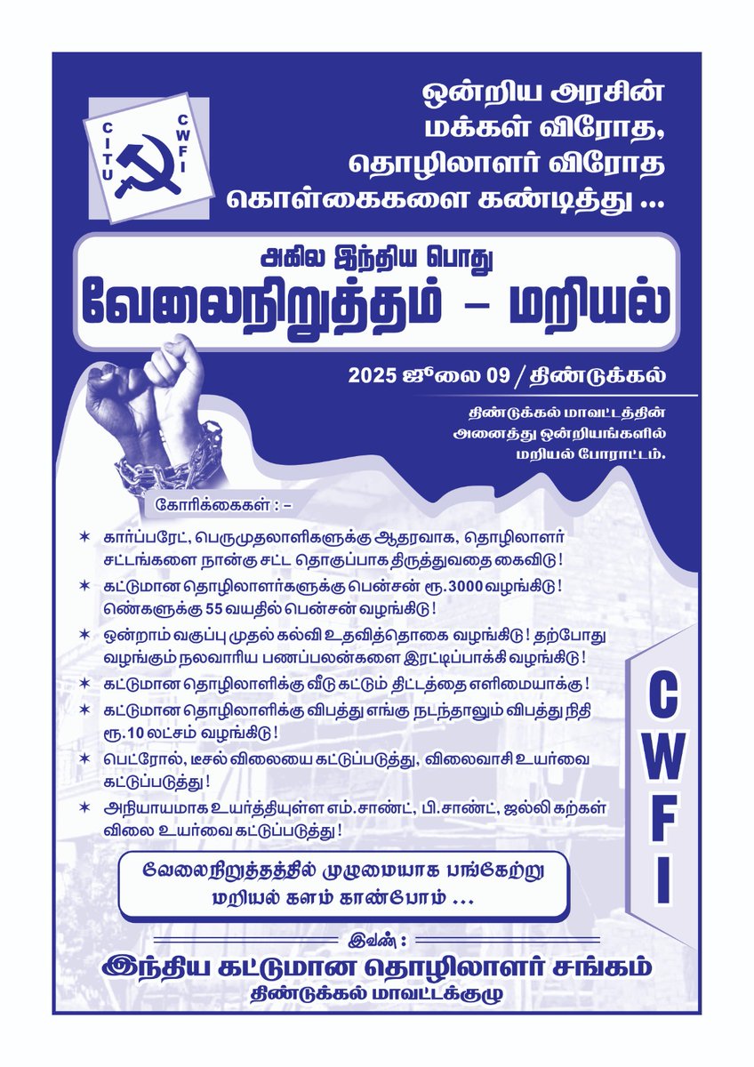 bosedgl's tweet image. அனைத்து தொழிற்சங்கங்கள் சார்பில் ஜூலை 9  பொது வேலை நிறுத்தத்தில், போராடி பெற்ற தொழிலாளர் நலச் சட்டங்களை பாதுகாத்திட. கட்டுமான தொழிலாளர்கள் உரிமைகளை நிலைநாட்டிட.

 மறியல் களம் காண்போம்..

#June9thStrike #WorkersStrike #WorkersRights #TradeUnionsStrike #All_TU #CWFI #CITU