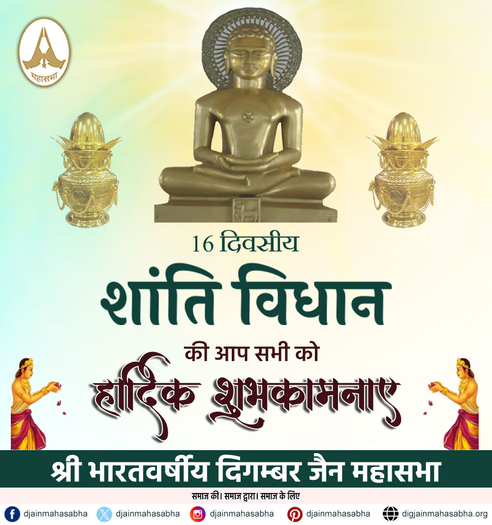 सोलह दिवसीय शांति विधान:
🌸 शांति, सद्भावना और समृद्धि की ओर एक कदम और बढ़ाएं।
🕊️ हमारे जीवन में सच्ची शांति लाने के लिए इस शांति विधान का पालन करें और मानसिक शांति पाएं।
🙏 आइए, हम सभी एकजुट होकर शांति की ओर अग्रसर हों।

#शांति_विधान #सद्भावना #समृद्धि #मन_की_शांति #सोलह_