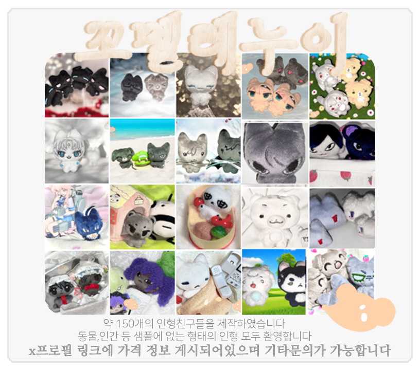 #오더메이드인형
#커미션
150 여개의 인형 친구들을 만든 기념 홍보합니다!