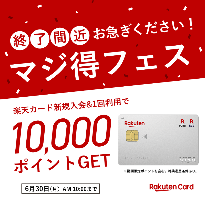RakutenCard's tweet photo. ／
楽天カードのお申し込みは6月30日(月)AM10時まで！
＼

マジ得キャンペーン中のお申し込みで10,000ポイントゲットのチャンス！