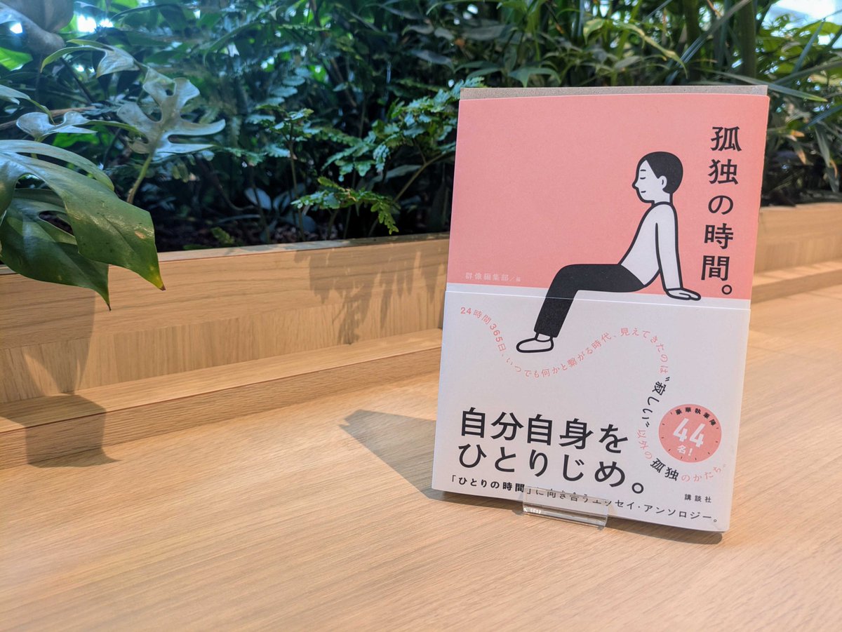 gunzou_henshubu's tweet photo. 【週末の読書にぜひ‼️】
24時間365日、いつでもなにかと繋がれる現代で、「孤独」って一体なんなのか？

超豪華‼️な44名の執筆陣が「一人の時間」を見つめ直したエッセイ・アンソロジー、『孤独の時間。』が大好評発売中です‼️

https://t.co/6RrqG2oSgz https://t.co/ZRawvQ5AOo