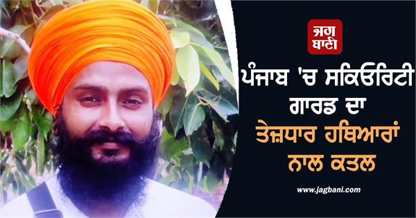 JagbaniOnline's tweet image. ਅੰਮ੍ਰਿਤਸਰ ਦੇ ਲੁਹਾਰ ਕਾ ਰੋਡ ਸਥਿਤ ਸਿਲਵਰ ਰੋਕ ਕਲੋਨੀ ਵਿਚ ਇਕ ਦਿਲ ਦਹਿਲਾ ਦੇਣ ਵਾਲਾ ਮਾਮਲਾ ਸਾਹਮਣੇ ਆਇਆ ਹੈ, ਜਿੱਥੇ ਨਜਾਇਜ਼ ਸੰਬੰਧਾਂ ਦੇ ਚਲਦੇ ਬਤੌਰ ਸਕਿਓਰਿਟੀ ਗਾਰਡ ਨੌਕਰੀ ਕਰ ਰਹੇ ਵਿਅਕਤੀ ਵਰਿੰਦਰ ਸਿੰਘ ਦਾ ਤੇਜ਼ਧਾਰ ਹਥਿਆਰਾਂ ਨਾਲ ਬੁਰੀ ਤਰ੍ਹਾਂ ਕਤਲ ਕਰ ਦਿੱਤਾ ਗਿਆ। 
#SecurityGuard #Jagbani