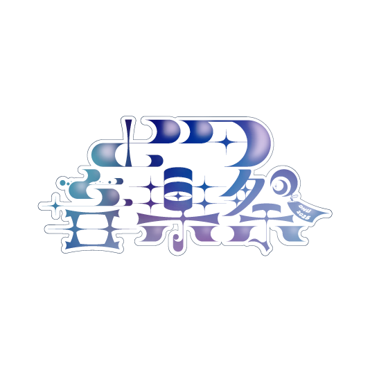 Tanabata_DHU's tweet photo. 【お知らせ】
今年も夏を盛り上げるライブイベント
『DHU七夕音楽祭2024』を開催します🎋
ライブグッズなど物販をご用意しております！
ぜひ皆様のご参加をお待ちしております👋

日時：7/4(金), 7/5(土)
場所：デジタルハリウッド大学-駿河台キャンパス-駿河台ホール

#dhu七夕音楽祭2025 https://t.co/cM4fj0R7vK