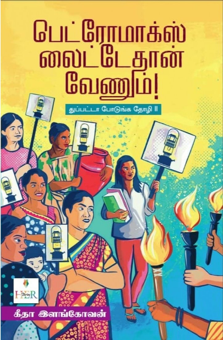 kuthiraioffcial's tweet photo. #பரியின்பனுவல்பட்டறை
#Recap #4YearsofReading
#Book49
📖 பெட்ரோமாக்ஸ் லைட்டேதான் வேணும்.
✒️ கீதா இளங்கோவன் (@geetailangovan)
துப்பட்டா போடுங்க தோழி ஆசிரியரின் அடுத்த புத்தகம். பாலின சமத்துவம் சார்ந்த புரிதல்களை அனைவருக்கும் ஏற்படுத்தும் புத்தகம். தன் நியாயமான உரிமைகளையும், தேவைகளையும், விருப்பங்களையும் கேட்கும் பெண்ணுக்கு பெரும்பாலும் கேலி தான் பதிலாக இருக்கும் சூழலில், பெட்ரோமாக்ஸ் லைட் என்றால் பெட்ரோமாக்ஸ் லைட் தான் வேண்டும் என்பதை நட்புடன் உரைக்கும் புத்தகம்.