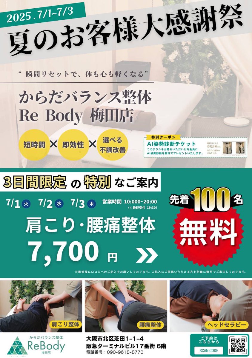 Hanamatsucorp's tweet photo. JFCウェルネス事業より
🎐【7/1–7/3 夏のお客様 大還元祭】
先着100名限定・45分整体が 0円！
阪急「梅田駅」直結徒歩3分、阪急17番街6F

🗓 予約はこちら 
▶https://t.co/ucM0dJJ6Ns

仕事帰りに“肩こり・腰痛リセット”しませんか？

#梅田整体 #0円体験 #肩こり #腰痛 #リボディ　#整体 https://t.co/88aVhqUqt4