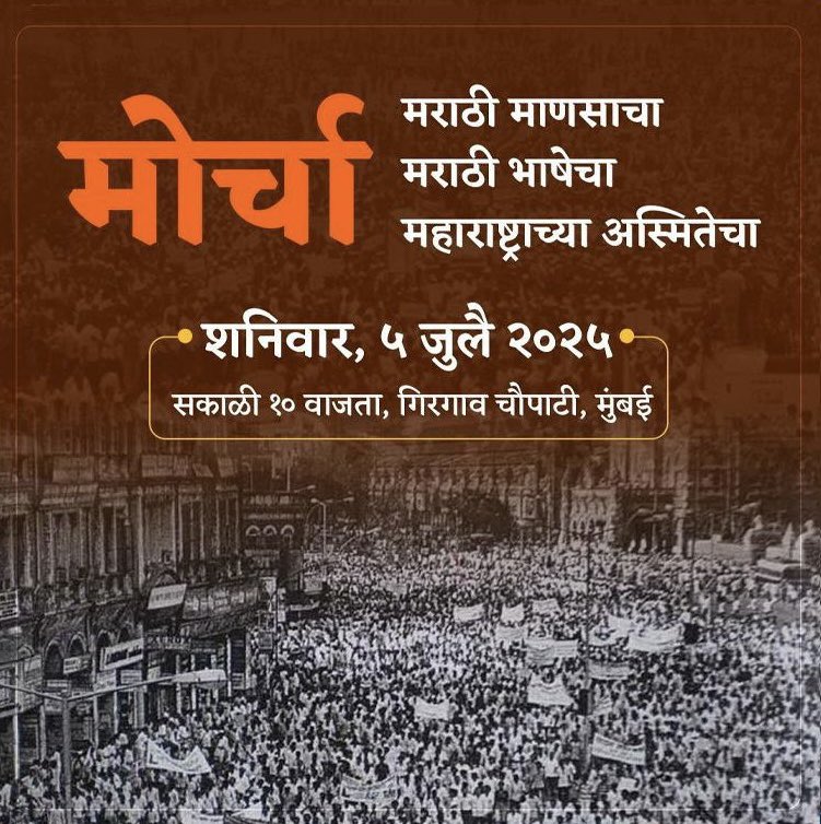 मराठीसाठी, मराठी माणसांसाठी निघणाऱ्या मोर्च्याचं स्वागत आणि त्याला पाठिंबा आहे. 
मोर्चा हा “मराठी माणसासाठी” असेल 
त्याचं नेतृत्व “मराठी माणूस”करेल ही अपेक्षा.

मी तर येईनच, 
पण महाराष्ट्रावर, मराठीवर प्रेम करणाऱ्या प्रत्येकाला माझी विनंती, ज्यांना शक्य आहे त्या सगळ्यांनी या!