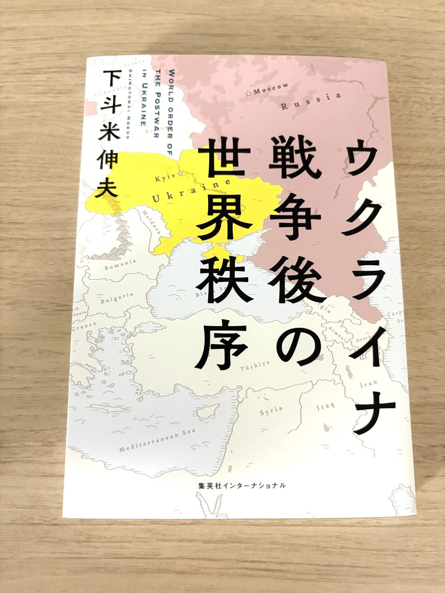 下斗米伸夫さん最新刊『ウクライナ戦争後の世界秩序』のカバー装画を描いてくださったのは、イラストレーターのヤギワタルさん <a href="/yagiwataru/">ヤギワタル</a> です。装幀家の新井大輔さん <a href="/soteiarai/">araidaisuke（装幀新井）</a>