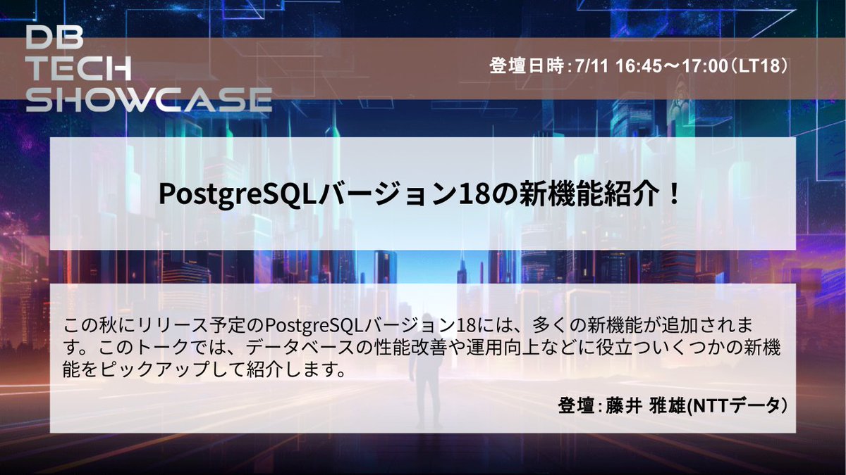 インサイトテクノロジー (@insight_socio) on Twitter photo 【#dbts2025 会場限定LT紹介③: <a href="/fujii_masao/">Fujii Masao</a>様|7/11 16:45~17:00(LT18)】
本セッションでは、この秋リリース予定の #PostgreSQL バージョン18について、データベースの性能改善や運用向上に役立つ新機能をピックアップしてご紹介いただきます。皆様のお越しをブースでお待ちしています! 【#dbts2025 会場限定LT紹介③: <a href="/fujii_masao/">Fujii Masao</a>様|7/11 16:45~17:00(LT18)】
本セッションでは、この秋リリース予定の #PostgreSQL バージョン18について、データベースの性能改善や運用向上に役立つ新機能をピックアップしてご紹介いただきます。皆様のお越しをブースでお待ちしています!