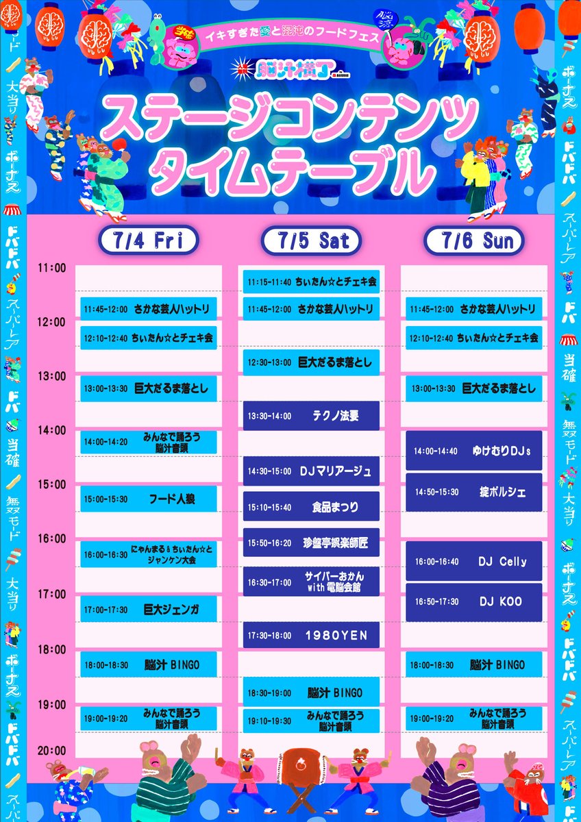 提灯マッピングステージのタイムテーブル公開！🏮

7/4(金)は一緒に楽しめるエンタメコンテンツが充実！
7/5(土)〜7/6(日)は人気アーティストによるパフォーマンスが満載🎶

出演日時をチェックして備えていてください！

ベルサール秋葉原でお待ちしてます🧠

#脳汁横丁