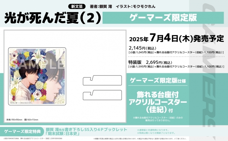 特装版 光が死んだ夏 1と2 ノベル新品　ゲーマーズ有償特典付セット 特装版 光が死んだ夏 1と2 ノベル新品 ゲーマーズ有償特典付
