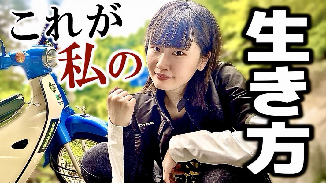 【ご報告】もうバイクで生きていくことにしました。

道志みち〜山中湖 を走りながら
色々語ります🗻🛵

バイク女子、決意のツーリング。
これからは自由に生きます。
▶︎ youtu.be/-FNQzU2z7Qc?si…

#バイク女子 #バイク好きな人と繋がりたい #モトブログ #スーパーカブ #モトブログ