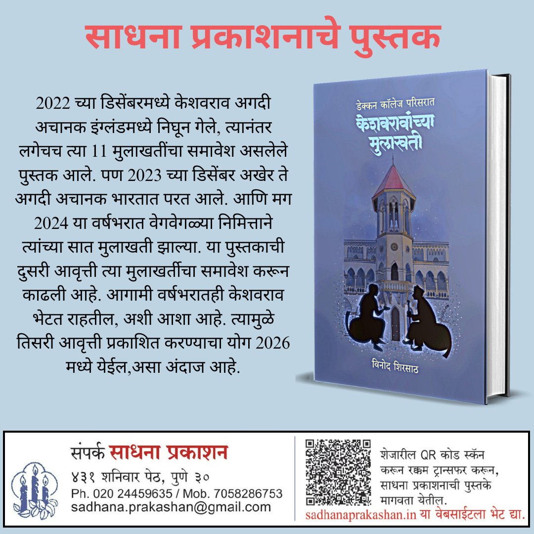 Weekly Sadhana (@weeklysadhana) on Twitter photo केशवरावांच्या मुलाखती
- विनोद शिरसाठ
लिंक :
amazon.in/dp/B0BTW4XB8M?…
संपर्क : साधना प्रकाशन
431 शनिवार पेठ, पुणे 30
Ph. 020 24459635/ Mob. 7058286753
sadhana.prakashan@gmail.com केशवरावांच्या मुलाखती
- विनोद शिरसाठ
लिंक :
amazon.in/dp/B0BTW4XB8M?…
संपर्क : साधना प्रकाशन
431 शनिवार पेठ, पुणे 30
Ph. 020 24459635/ Mob. 7058286753
sadhana.prakashan@gmail.com