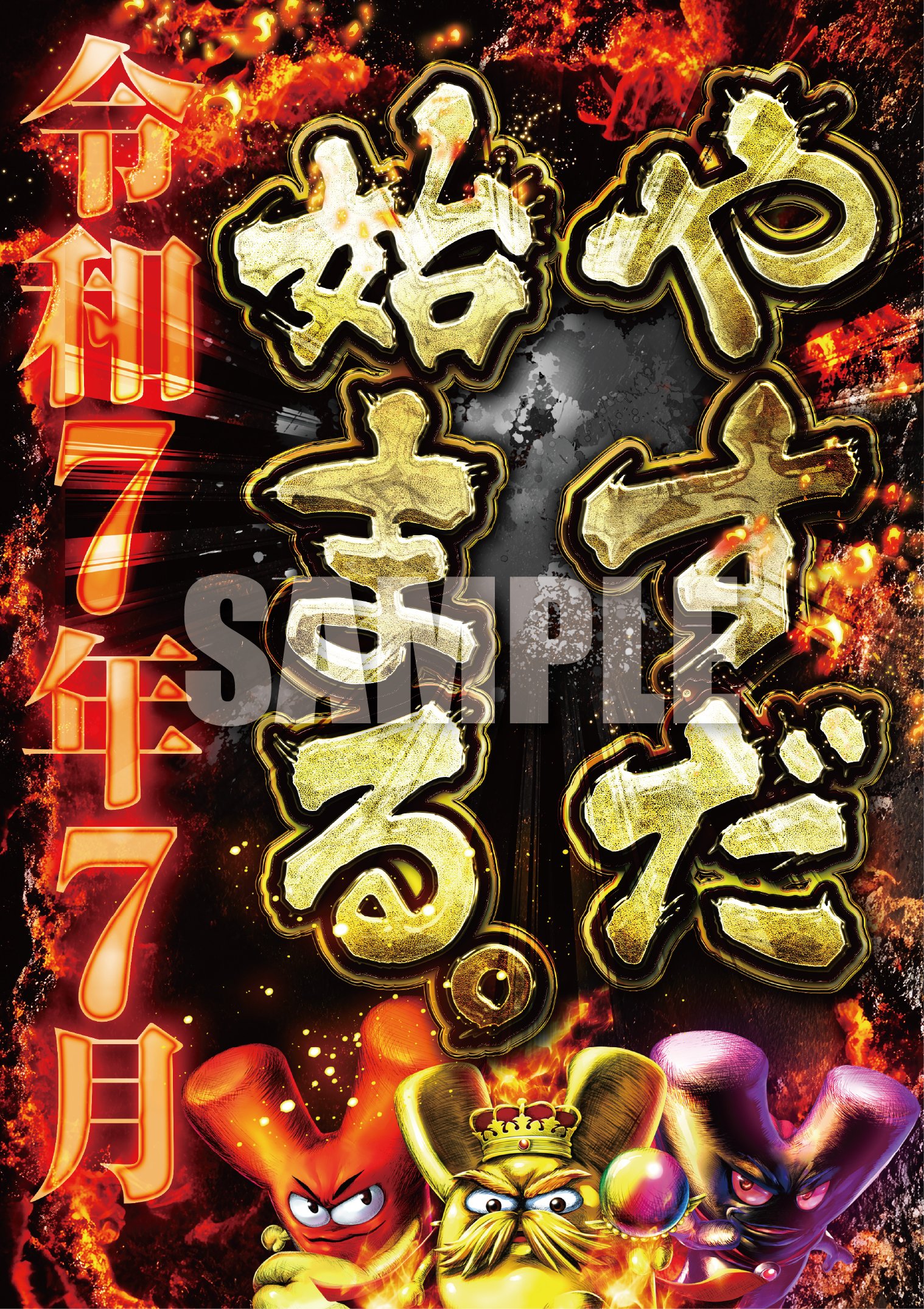 令和7年7月7日（月）マルハン配布ティッシュ 令和7年7月7日 店長ブログ 207 | マルハン茨木店のブログ