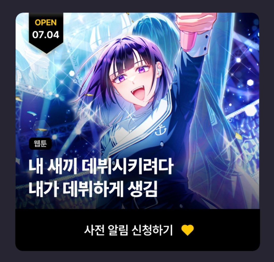 내데뷔 웹툰 런칭 일정이 공개되었네요🥰 너무 기대됩니다🥹💕
그리고 신작은 7월 중순경 사전연재가 시작될 예정입니다~ 내데뷔와 동일 세계관인 아이돌물입니다 오픈되는 날 다시 찾아오겠습니다😆🙏❣️ 그럼 7월 4일 공개되는 내데뷔 웹툰 많은 관심과 기대와 사랑 부탁드려요🥹💖✨